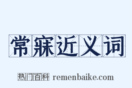 常寐近义词是什么意思的图片